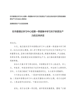 （3篇）在市委理论学习中心组第一季度集中学习关于新质生产力的主持讲话新质生产力交流发言稿.docx