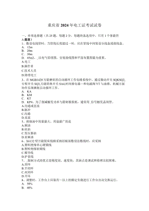 重庆省2024年电工证考试试卷.docx