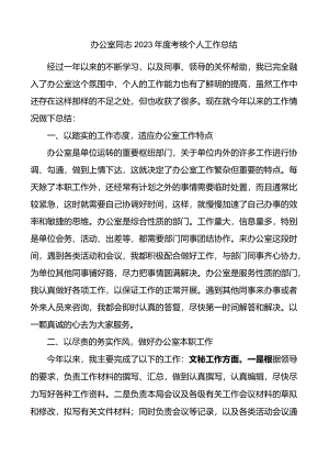 2023年度考核个人工作总结述职报告汇报.docx