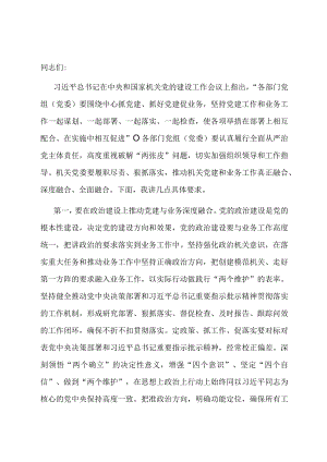 在2024年机关党建与业务融合专题部署会上的讲话.docx