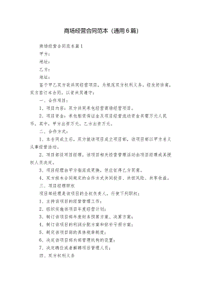 商场经营合同范本（通用6篇）.docx