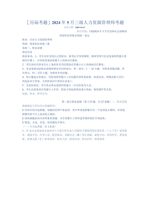 2024年5月企业人力资源管理师3级真题.docx