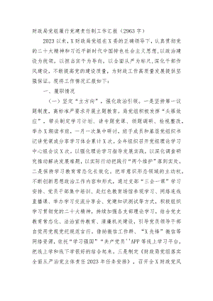 财政局党组履行党建责任制工作汇报.docx