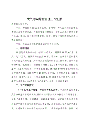 镇向帮扶组关于大气污染综合治理工作汇报.docx