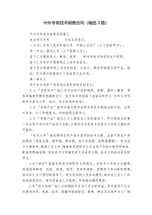 中外专有技术销售合同（精选3篇）.docx