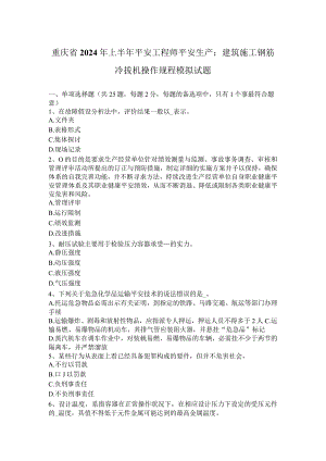 重庆省2024年上半年安全工程师安全生产：建筑施工钢筋冷拔机操作规程-模拟试题.docx