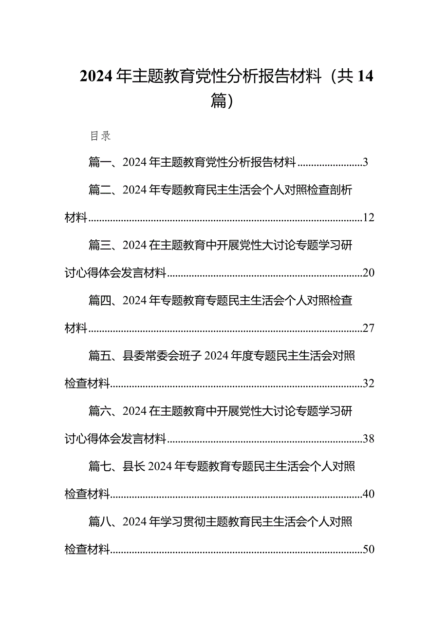 2024年专题教育党性分析报告材料14篇(最新版).docx_第1页