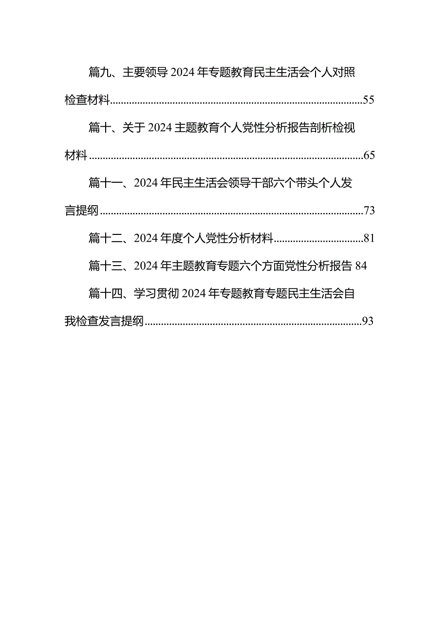 2024年专题教育党性分析报告材料14篇(最新版).docx_第2页