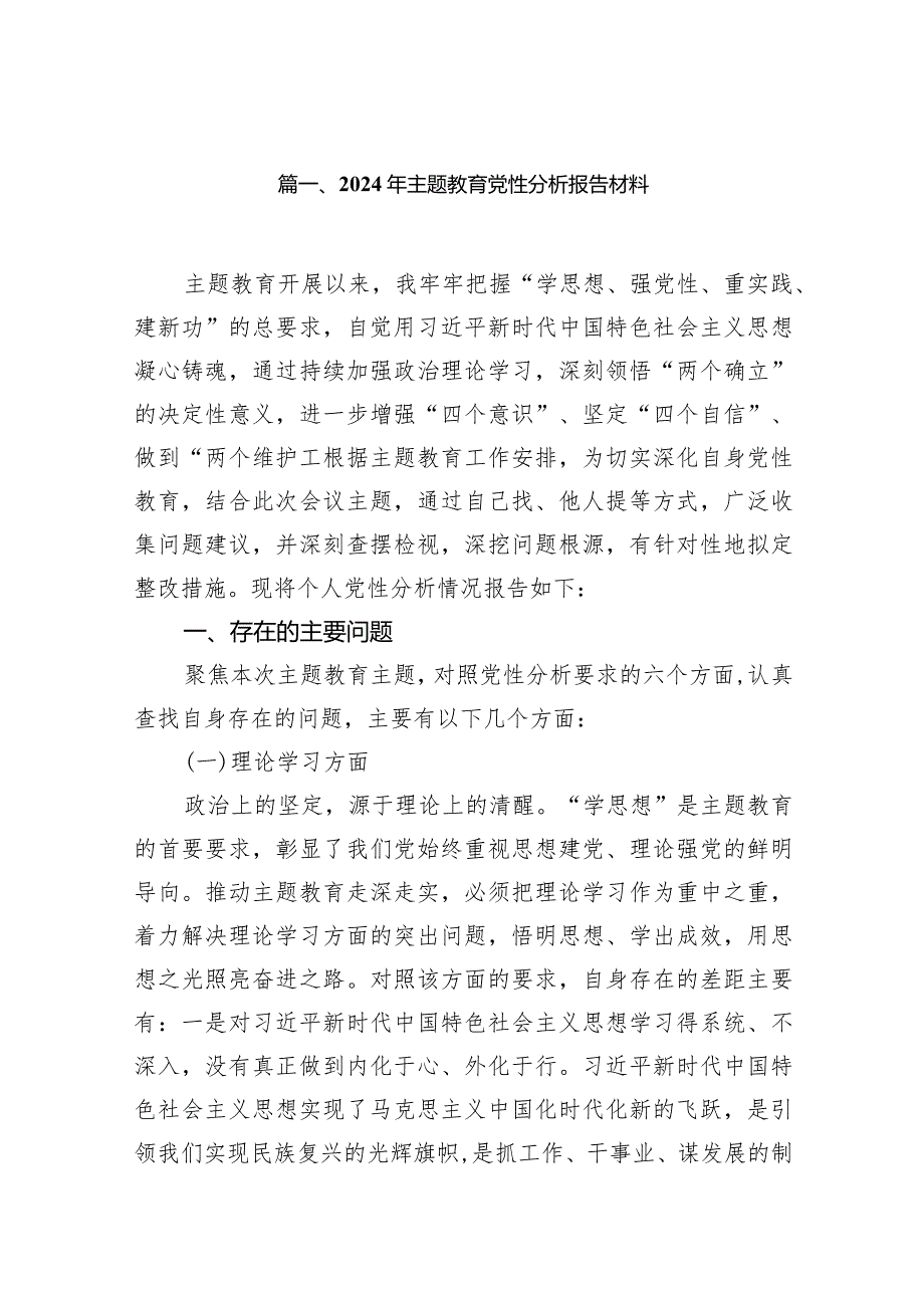 2024年专题教育党性分析报告材料14篇(最新版).docx_第3页