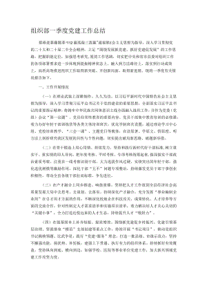 组织部一季度党建工作总结.docx