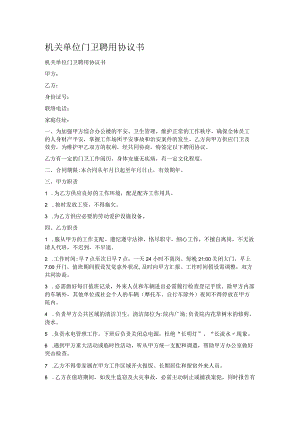 机关单位门卫聘用协议书.docx