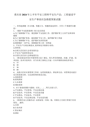 重庆省2024年上半年安全工程师安全生产法：工程建设安全生产事故应急救援预案试题.docx