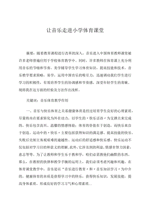 让音乐走进小学体育课堂论文.docx