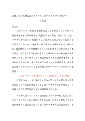 讲稿：牢牢把握新时代党的民族工作主线铸牢中华民族共同体意识.docx