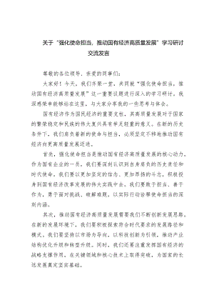 (六篇)关于“强化使命担当推动国有经济高质量发展”学习研讨交流发言最新精选.docx