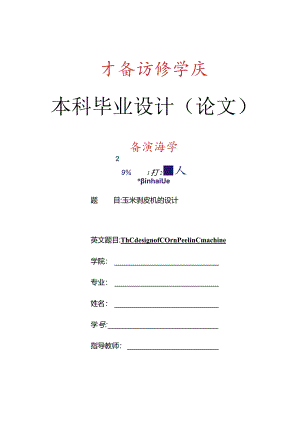 玉米剥皮机设计【含CAD图纸优秀毕业课程设计论文】.docx