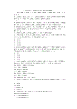 重庆2024年会计从业资格证《会计基础》模拟卷第四套.docx