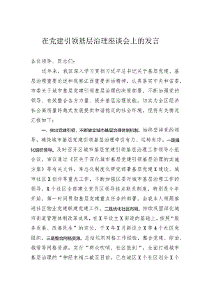 在党建引领基层治理座谈会上的发言.docx
