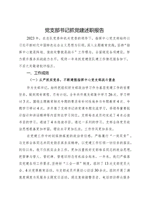 指挥中心党支部书记2023年抓党建述职报告.docx