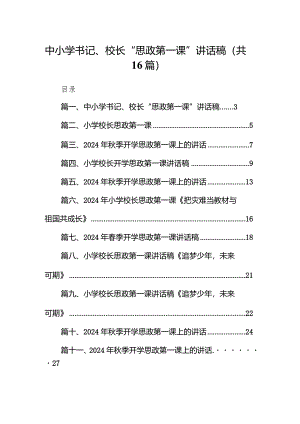 中小学书记、校长“思政第一课”讲话稿16篇(最新精选).docx