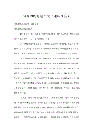 网课的周总结范文（通用3篇）.docx