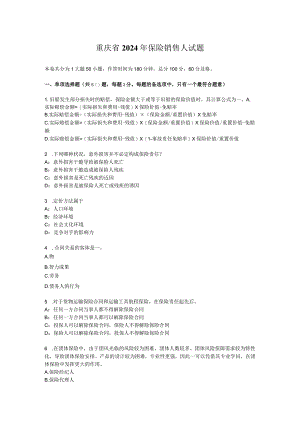 重庆省2024年保险销售人试题.docx