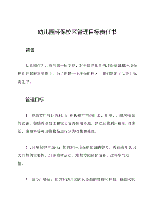 幼儿园环保校区管理目标责任书.docx