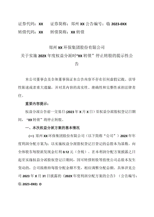 郑州XX环保集团股份有限公司关于实施202X年度权益分派时“XX转债”停止转股的提示性公告（2024年）.docx