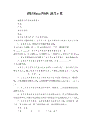 解除劳动的合同集锦（通用21篇）.docx