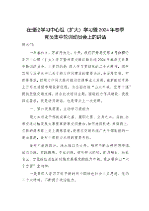 在中心组学习暨2024年春季党员集中轮训动员会上的讲话（交通）.docx