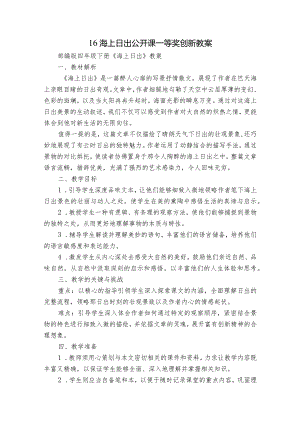 16海上日出公开课一等奖创新教案.docx