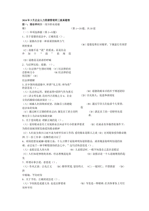 2024年5月企业人力资源管理师三级真题及答案.docx