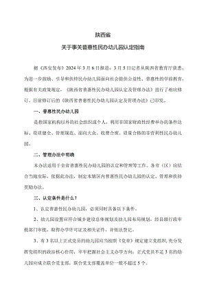 陕西省关于事关普惠性民办幼儿园认定指南（2024年）.docx