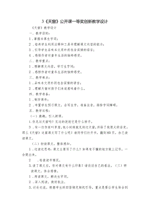 3《天窗》公开课一等奖创新教学设计.docx