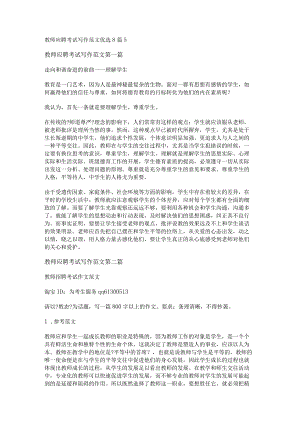 新教师应聘考试写作范文优选8篇.docx