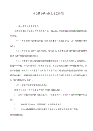 非京籍小孩如何上北京医保？（2024年）.docx