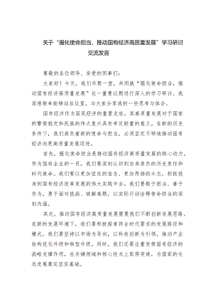 关于“强化使命担当推动国有经济高质量发展”学习研讨交流发言（共6篇）.docx