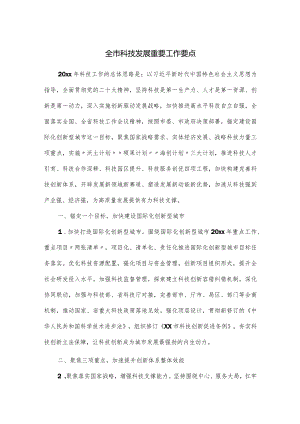 全市科技发展重要工作要点.docx