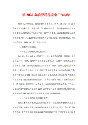 镇2022年食品药品安全工作总结.docx