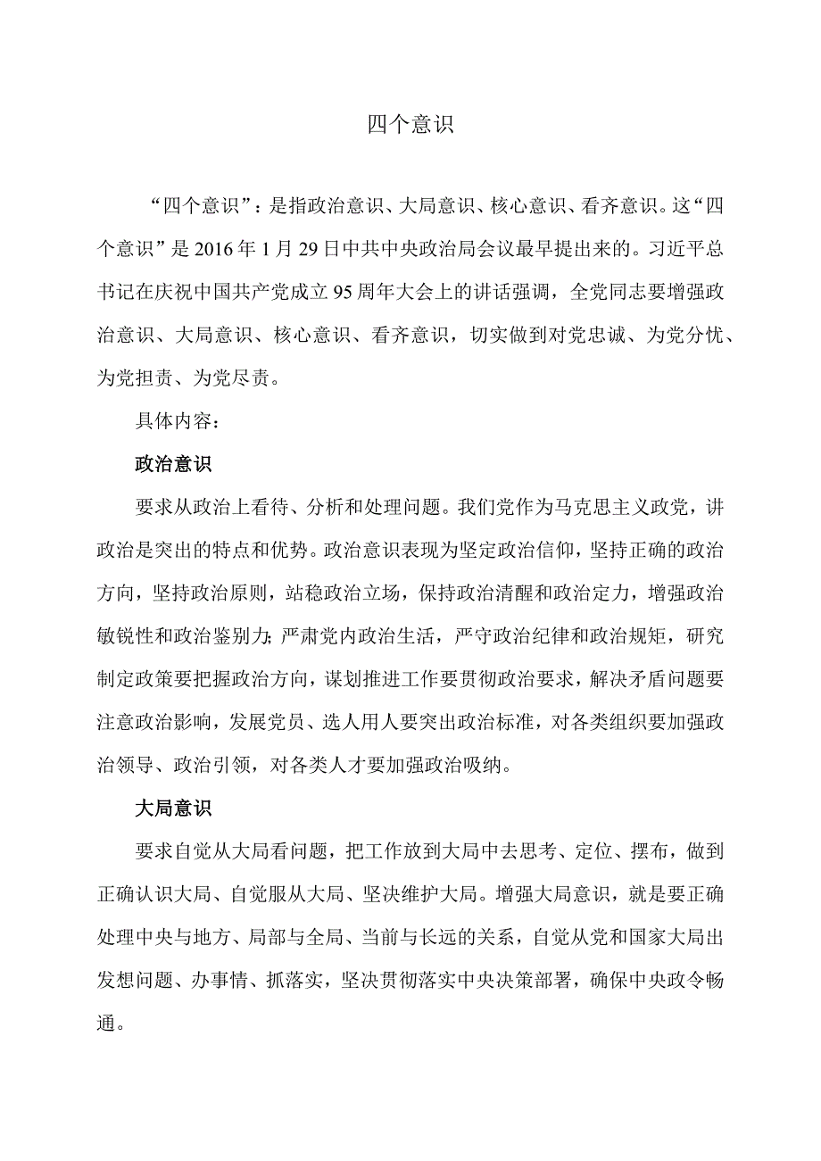 四个意识(2024年).docx_第1页