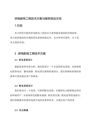 供电配电工程技术方案与服务规划文档.docx