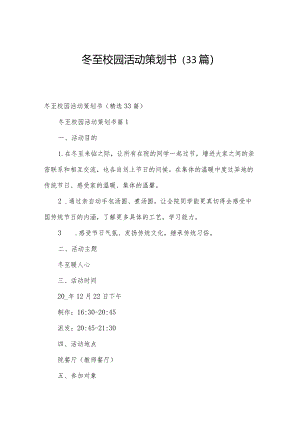 冬至校园活动策划书（33篇）.docx