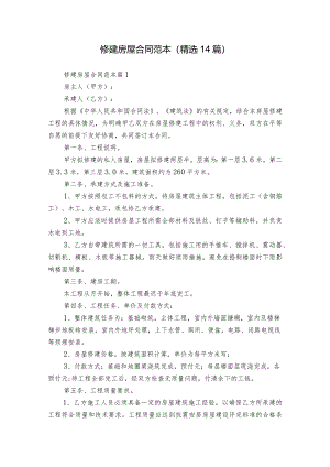 修建房屋合同范本（精选14篇）.docx