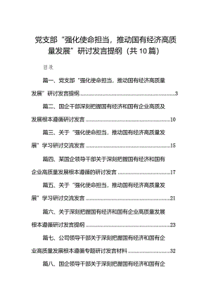 党支部“强化使命担当推动国有经济高质量发展”研讨发言提纲10篇（最新版）.docx