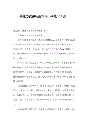 幼儿园环保教育升旗讲话稿（3篇）.docx