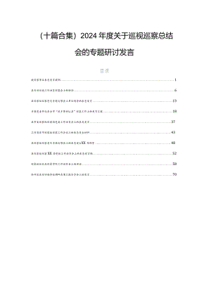 （十篇合集）2024年度关于巡视巡察总结会的专题研讨发言.docx