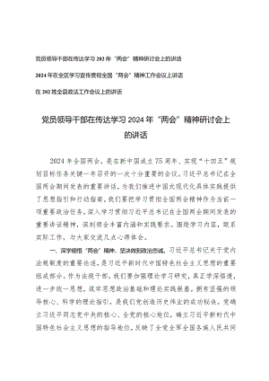 （3篇）党员领导干部在传达学习2024年“两会”精神研讨会上的讲话在2024年全县政法工作会议上的讲话.docx