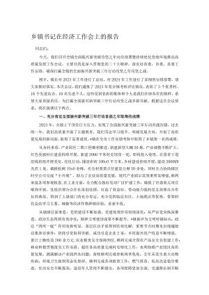 乡镇书记在经济工作会上的报告.docx