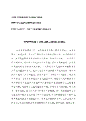 （3篇）公司党员领导干部学习两会精神心得体会热烈祝贺全国政协十四届二次会议心得体会发言.docx