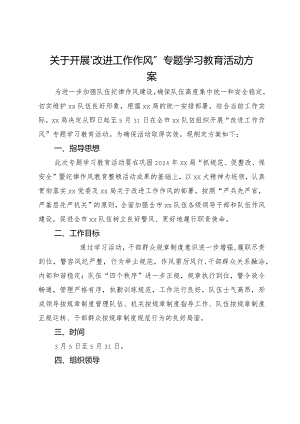 关于开展“改进工作作风”专题学习教育活动方案.docx